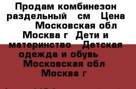 Продам комбинезон раздельный 92см › Цена ­ 700 - Московская обл., Москва г. Дети и материнство » Детская одежда и обувь   . Московская обл.,Москва г.